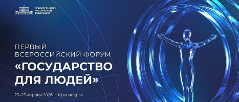 «Государство для людей»: главный форум о клиентоцентричности в госуправлении пройдёт в Красноярске