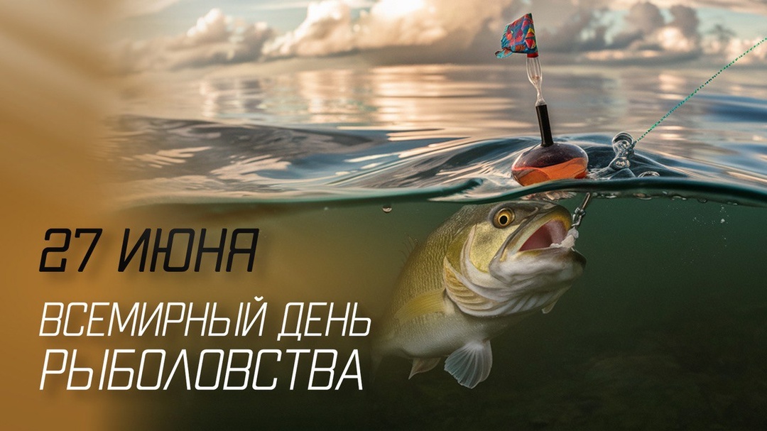 Ежегодно 27 июня отмечается Всемирный день рыболовства!