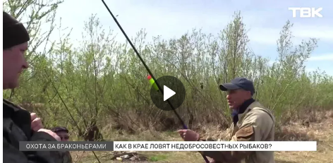 Как в крае ловят недобросовестных рыбаков