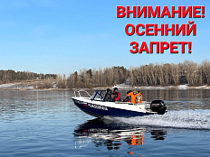 Внимание! Сотрудники Рыбоохраны обращают внимание на осенние ограничения на вылов водных биоресурсов