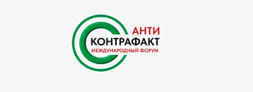 XIV Международный форум «Антиконтрафакт-2026»
