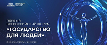 «Государство для людей»: главный форум о клиентоцентричности в госуправлении пройдёт в Красноярске
