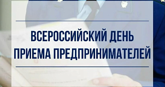 Прокуратура Красноярского края проводит личный прием граждан к Всероссийскому дню приема предпринимателей