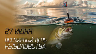 Ежегодно 27 июня отмечается Всемирный день рыболовства!