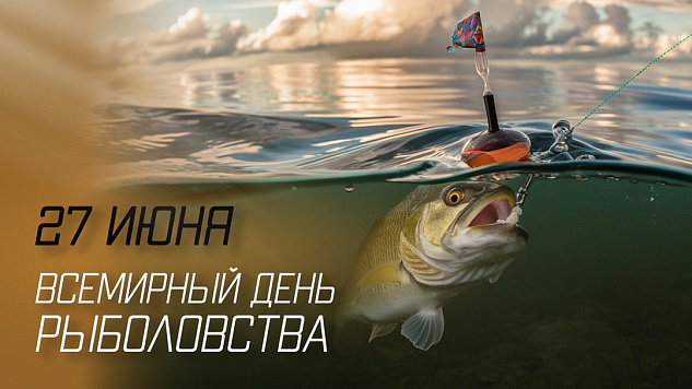 Ежегодно 27 июня отмечается Всемирный день рыболовства!