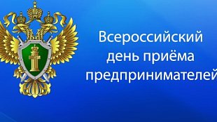 Прокуратура Красноярского края проводит личный прием граждан к Всероссийскому дню приема предпринимателей