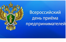 Прокуратура Красноярского края проводит личный прием граждан к Всероссийскому дню приема предпринимателей